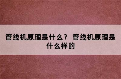 管线机原理是什么？ 管线机原理是什么样的